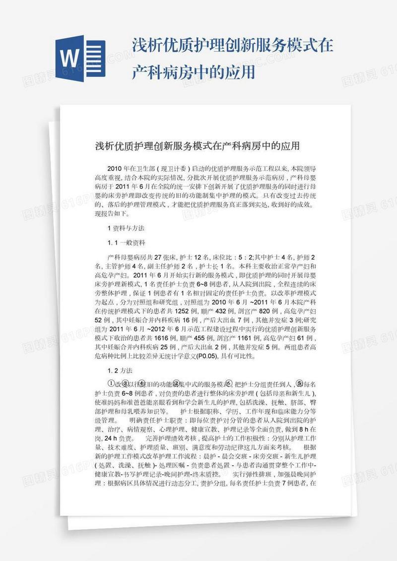 浅析优质护理创新服务模式在产科病房中的应用