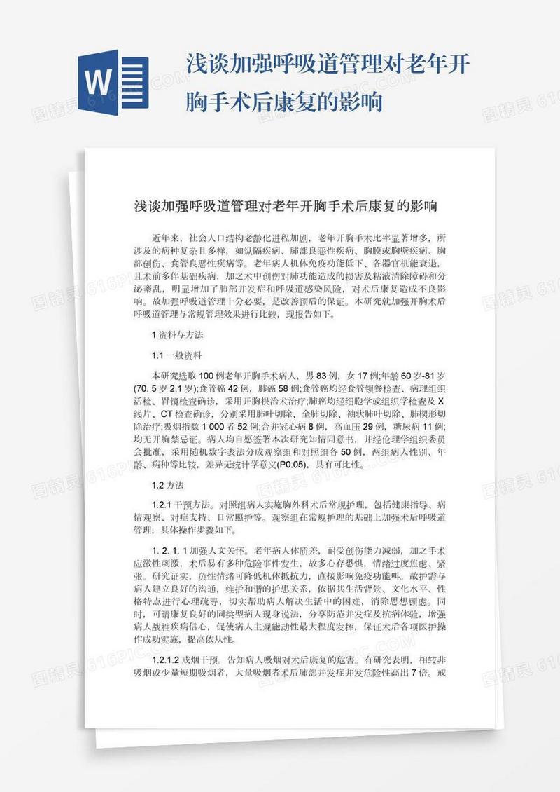 浅谈加强呼吸道管理对老年开胸手术后康复的影响