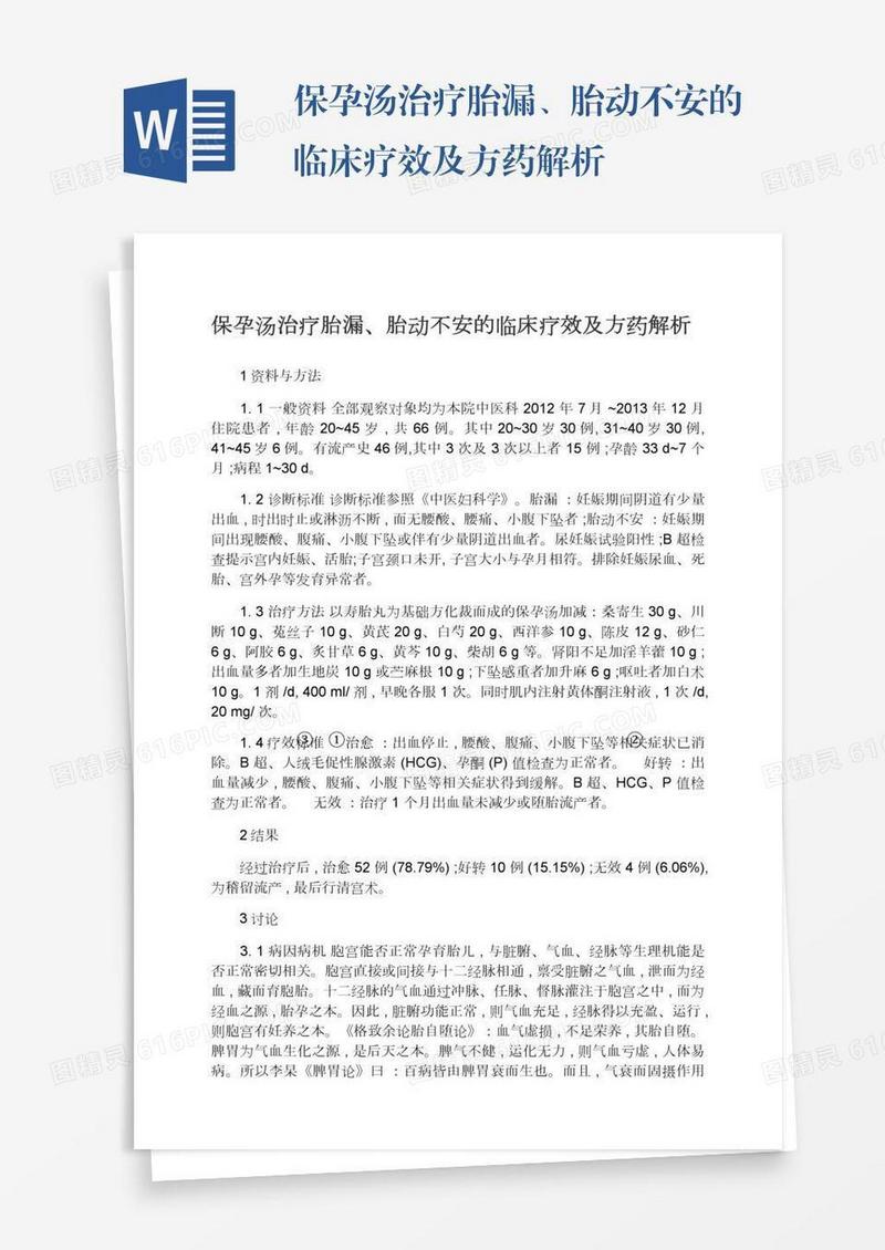 保孕汤治疗胎漏、胎动不安的临床疗效及方药解析