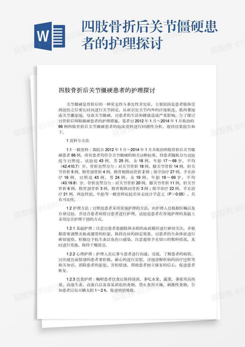 四肢骨折后关节僵硬患者的护理探讨