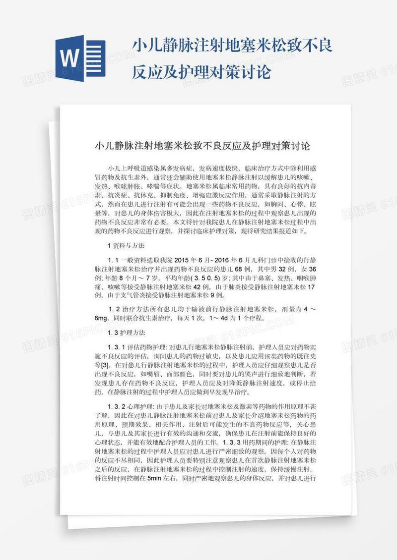 小儿静脉注射地塞米松致不良反应及护理对策讨论