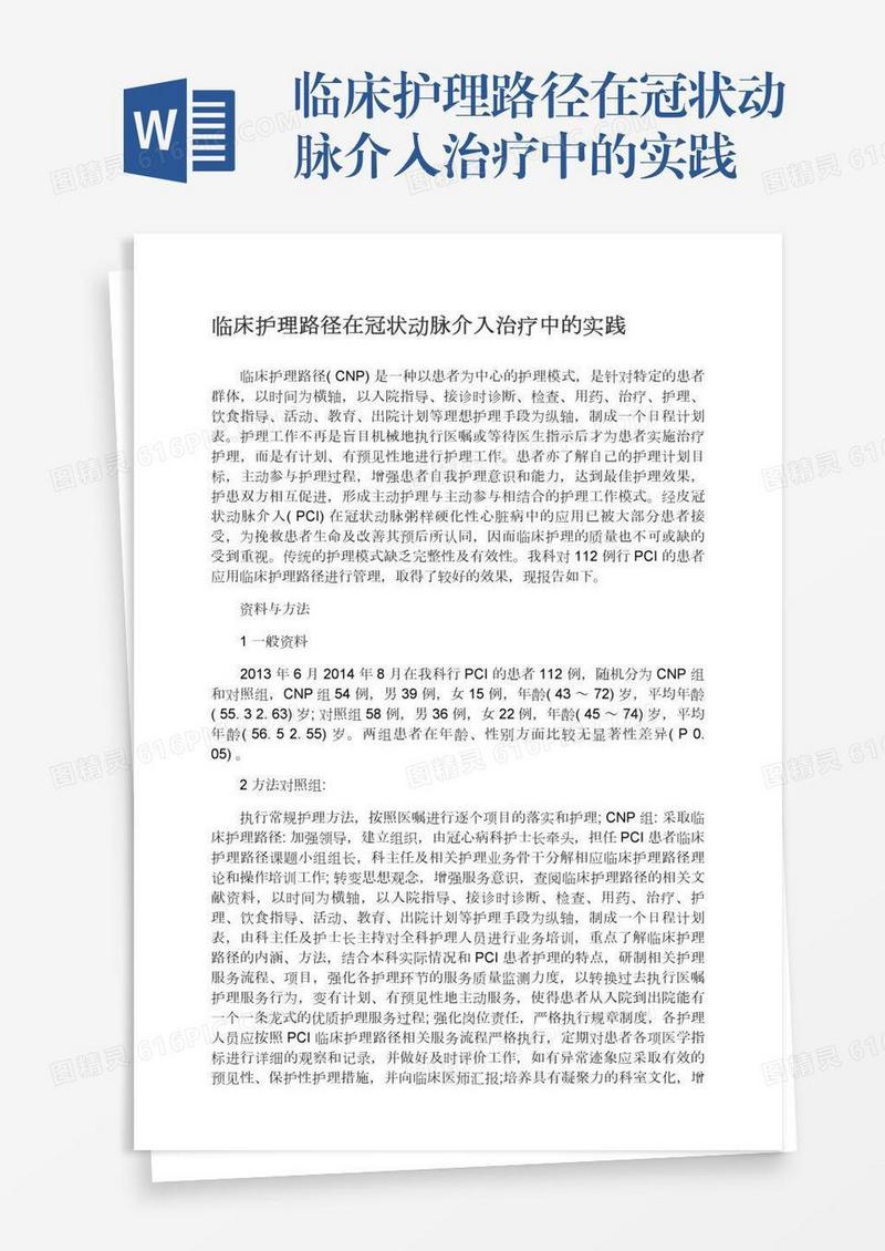 临床护理路径在冠状动脉介入治疗中的实践
