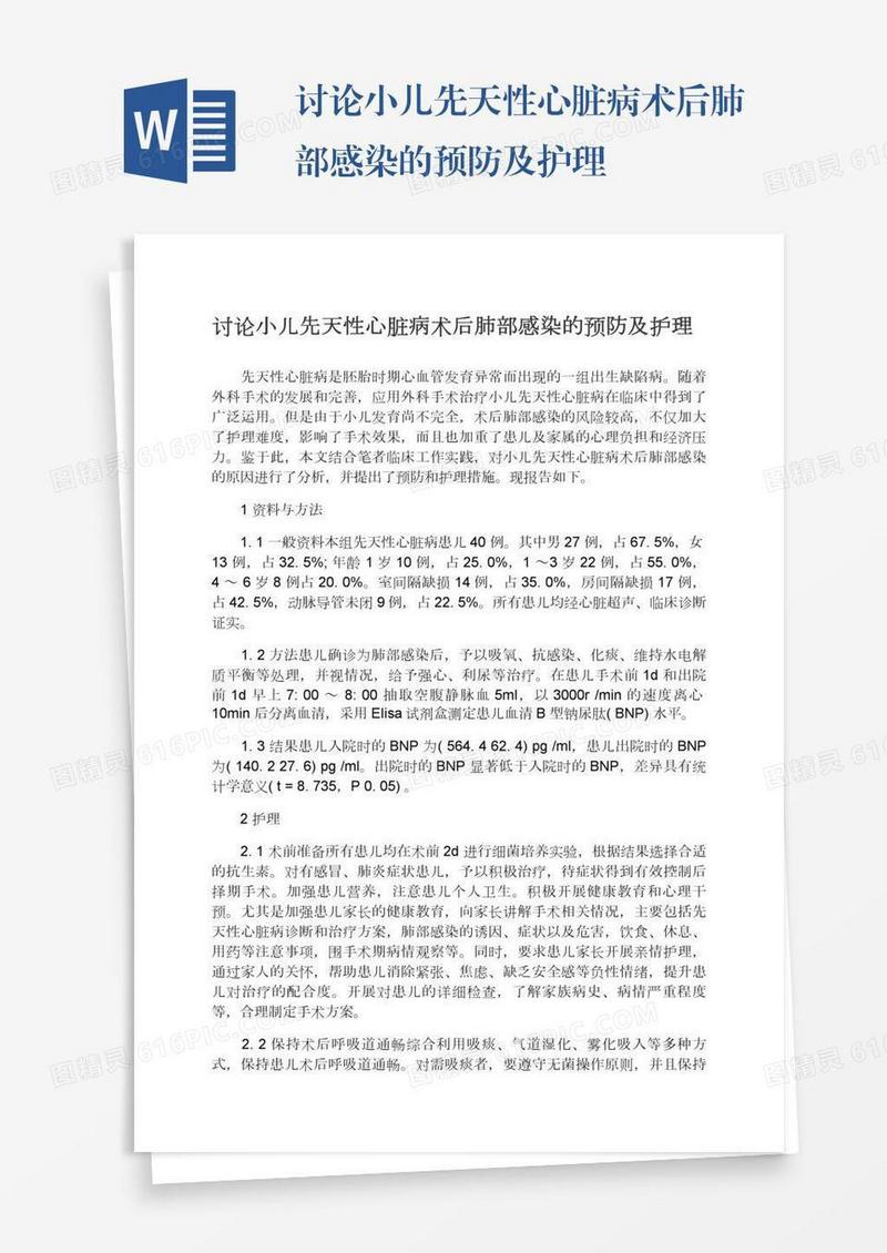 讨论小儿先天性心脏病术后肺部感染的预防及护理