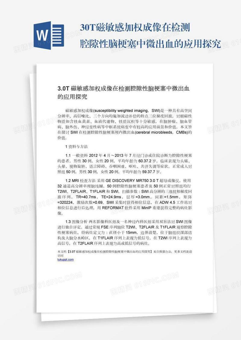 3.0T磁敏感加权成像在检测腔隙性脑梗塞中微出血的应用探究