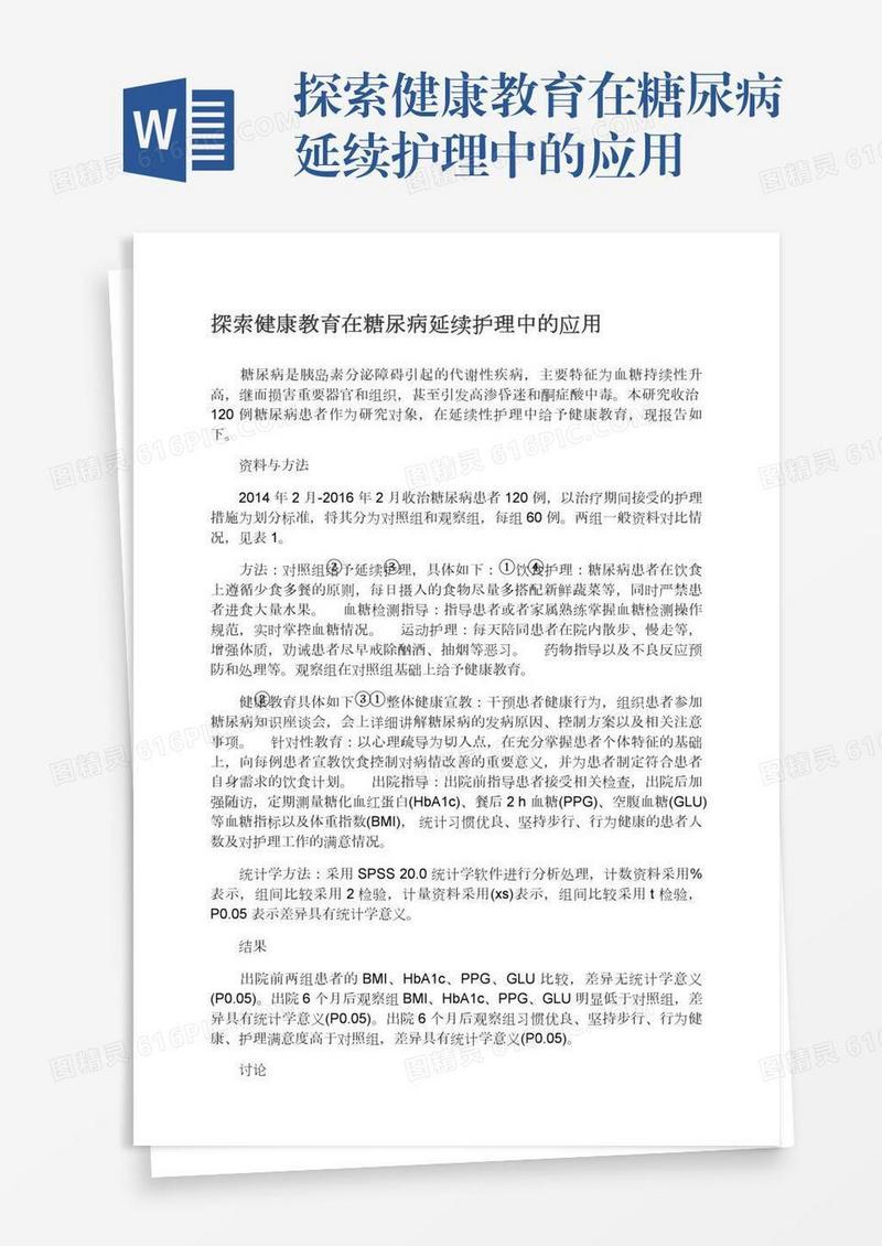 探索健康教育在糖尿病延续护理中的应用