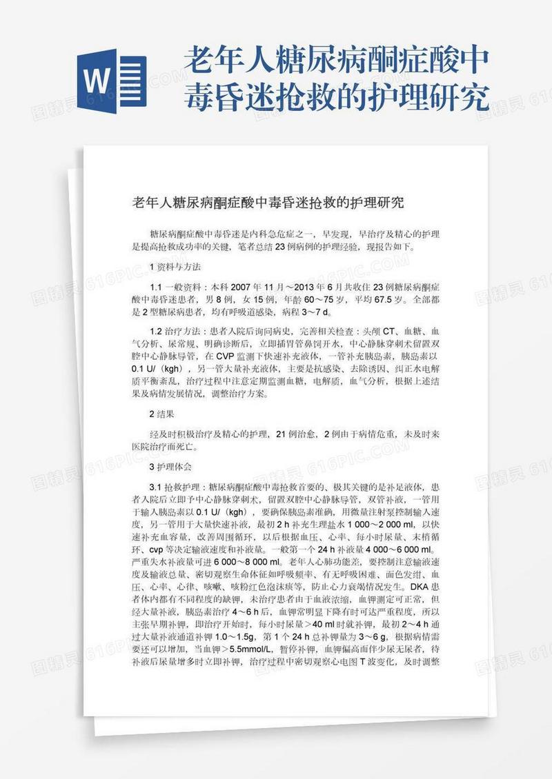 老年人糖尿病酮症酸中毒昏迷抢救的护理研究