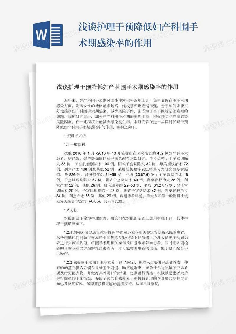 浅谈护理干预降低妇产科围手术期感染率的作用
