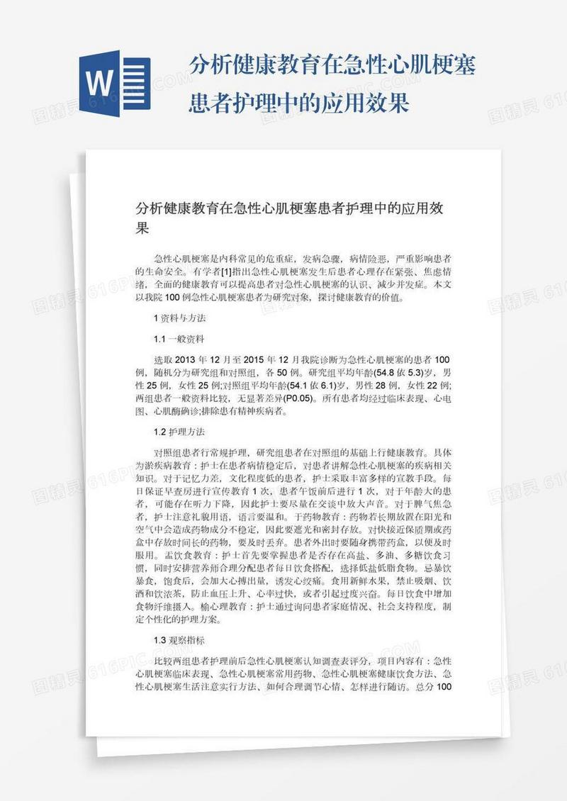 分析健康教育在急性心肌梗塞患者护理中的应用效果