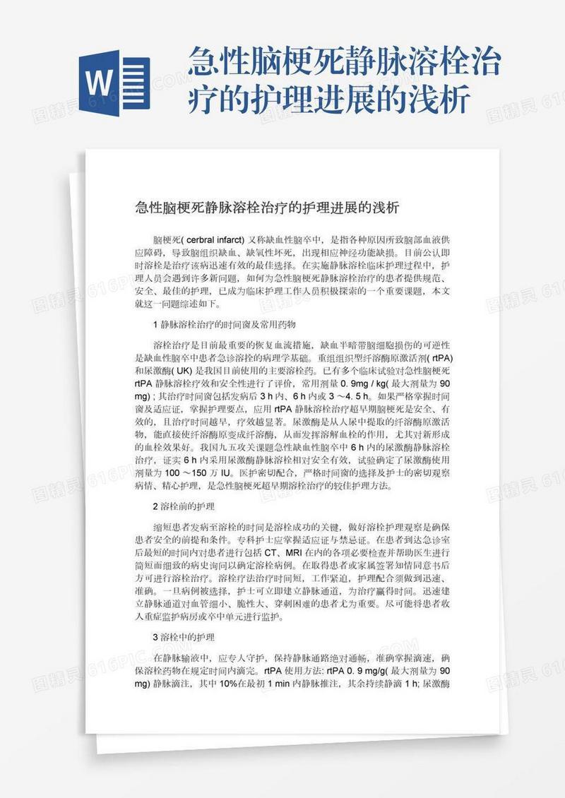 急性脑梗死静脉溶栓治疗的护理进展的浅析