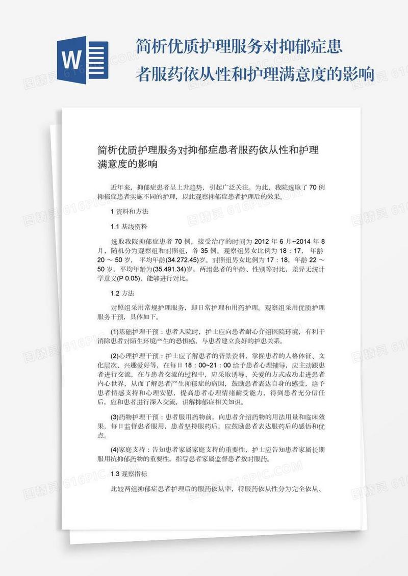 简析优质护理服务对抑郁症患者服药依从性和护理满意度的影响