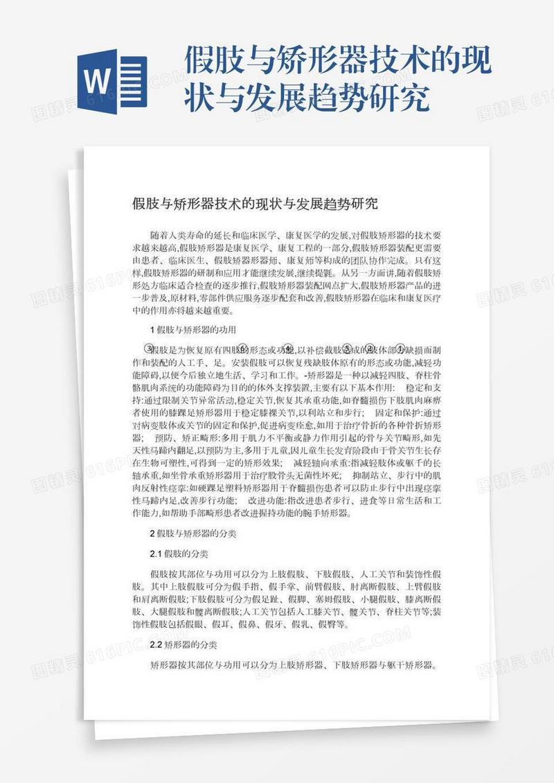 假肢与矫形器技术的现状与发展趋势研究
