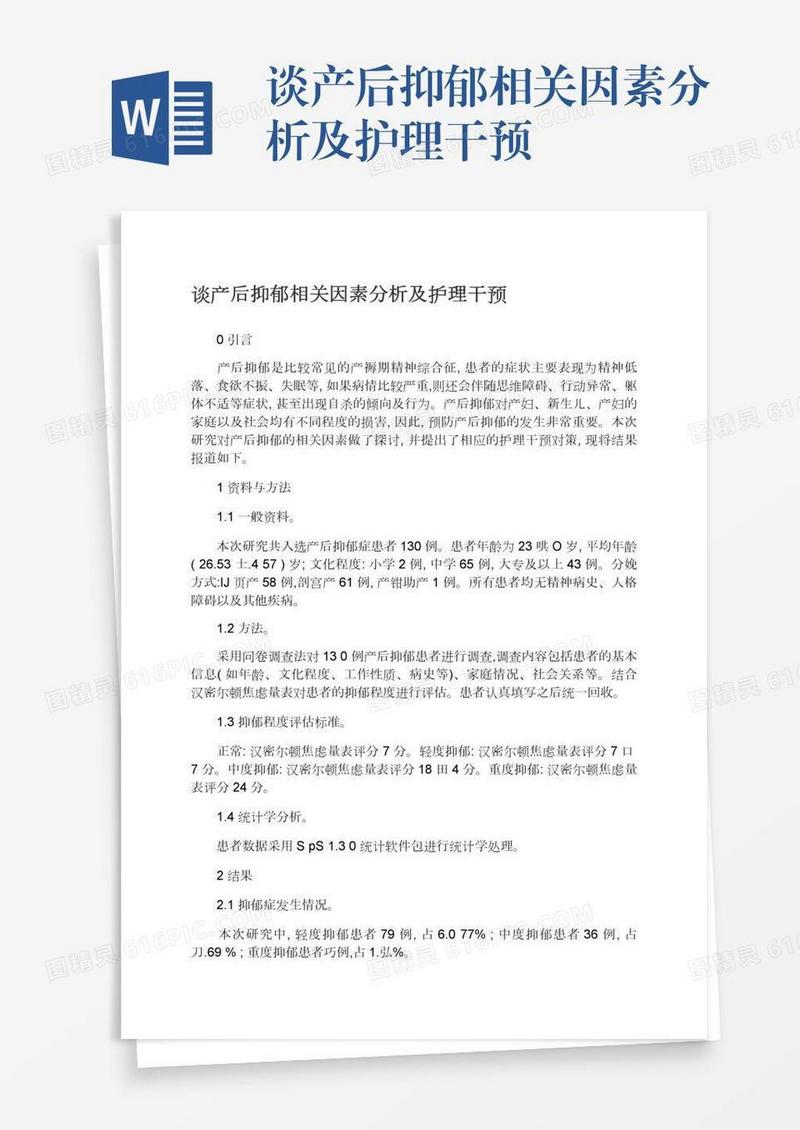 谈产后抑郁相关因素分析及护理干预