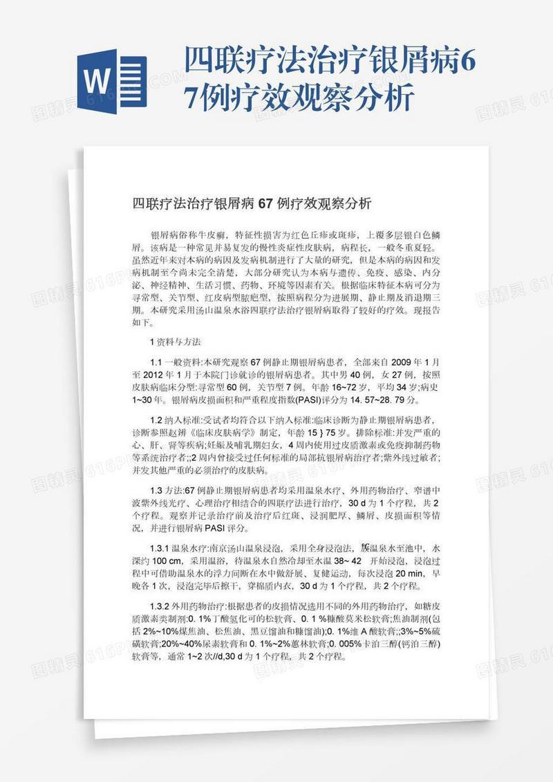 四联疗法治疗银屑病67例疗效观察分析