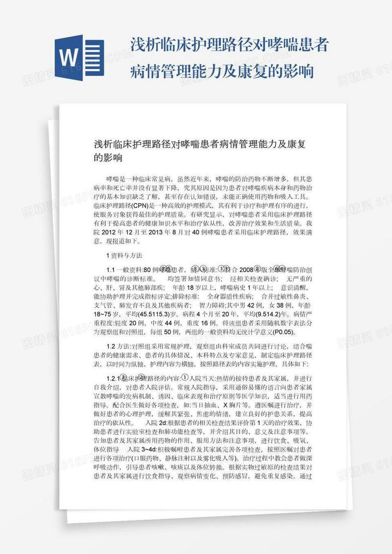 浅析临床护理路径对哮喘患者病情管理能力及康复的影响