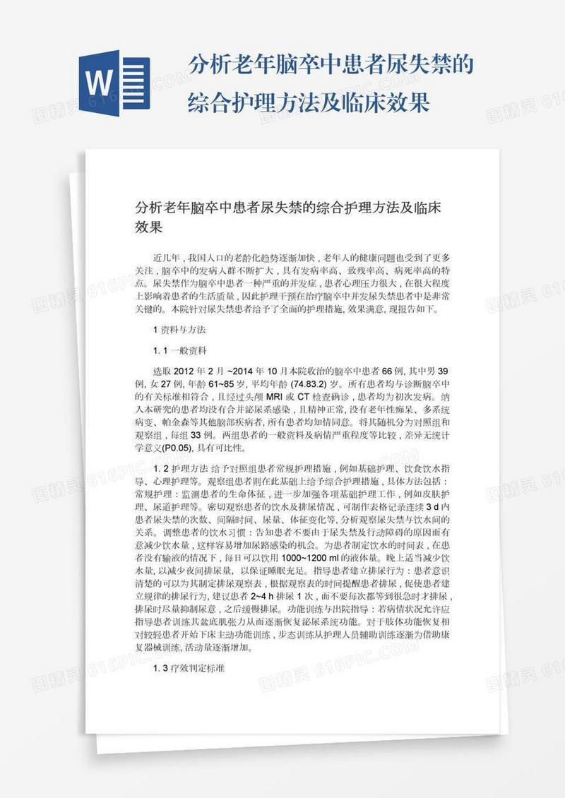 分析老年脑卒中患者尿失禁的综合护理方法及临床效果