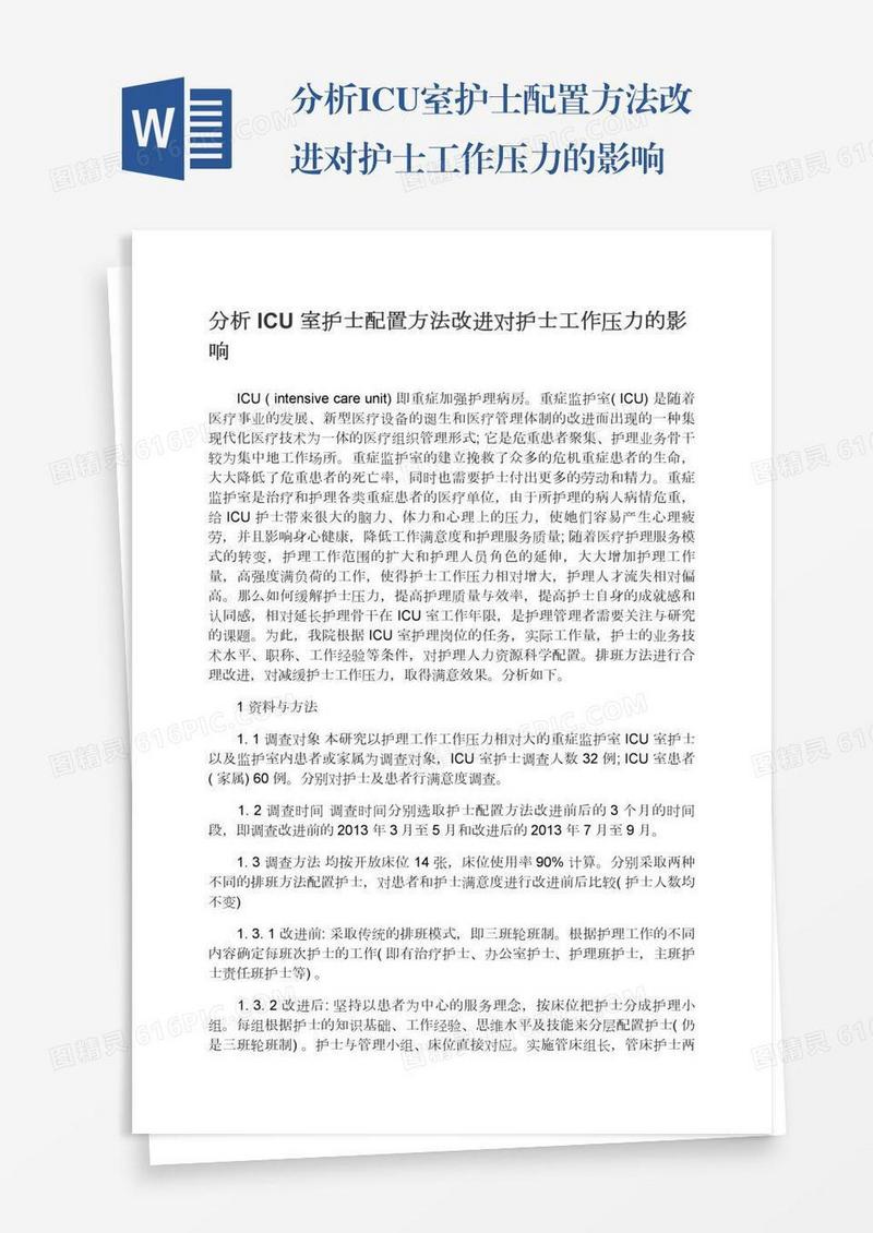 分析ICU室护士配置方法改进对护士工作压力的影响