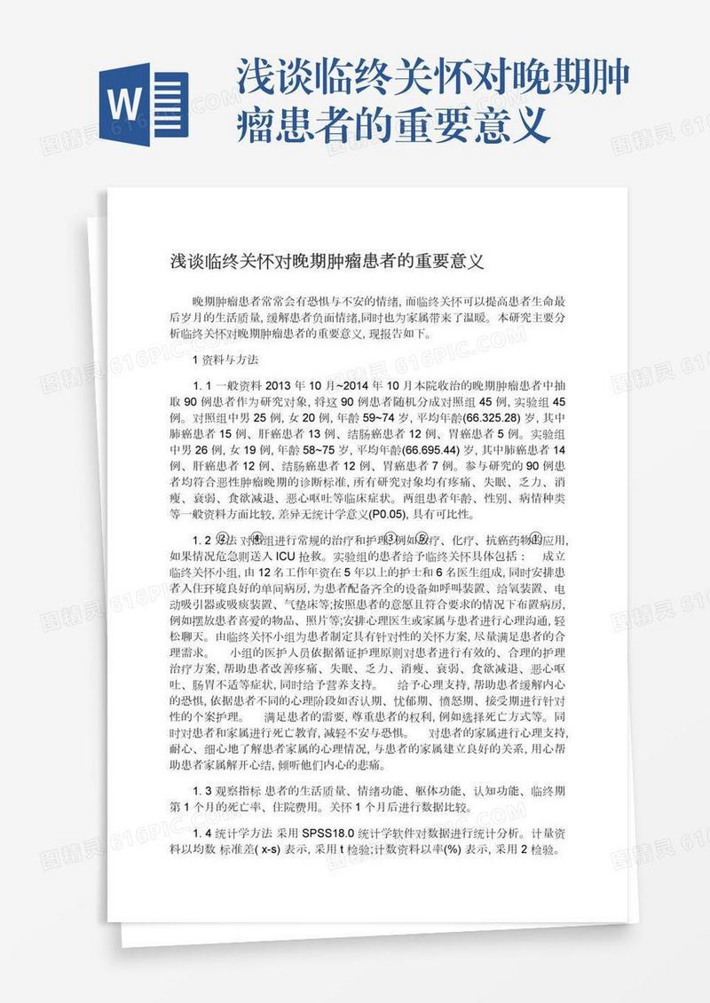 浅谈临终关怀对晚期肿瘤患者的重要意义