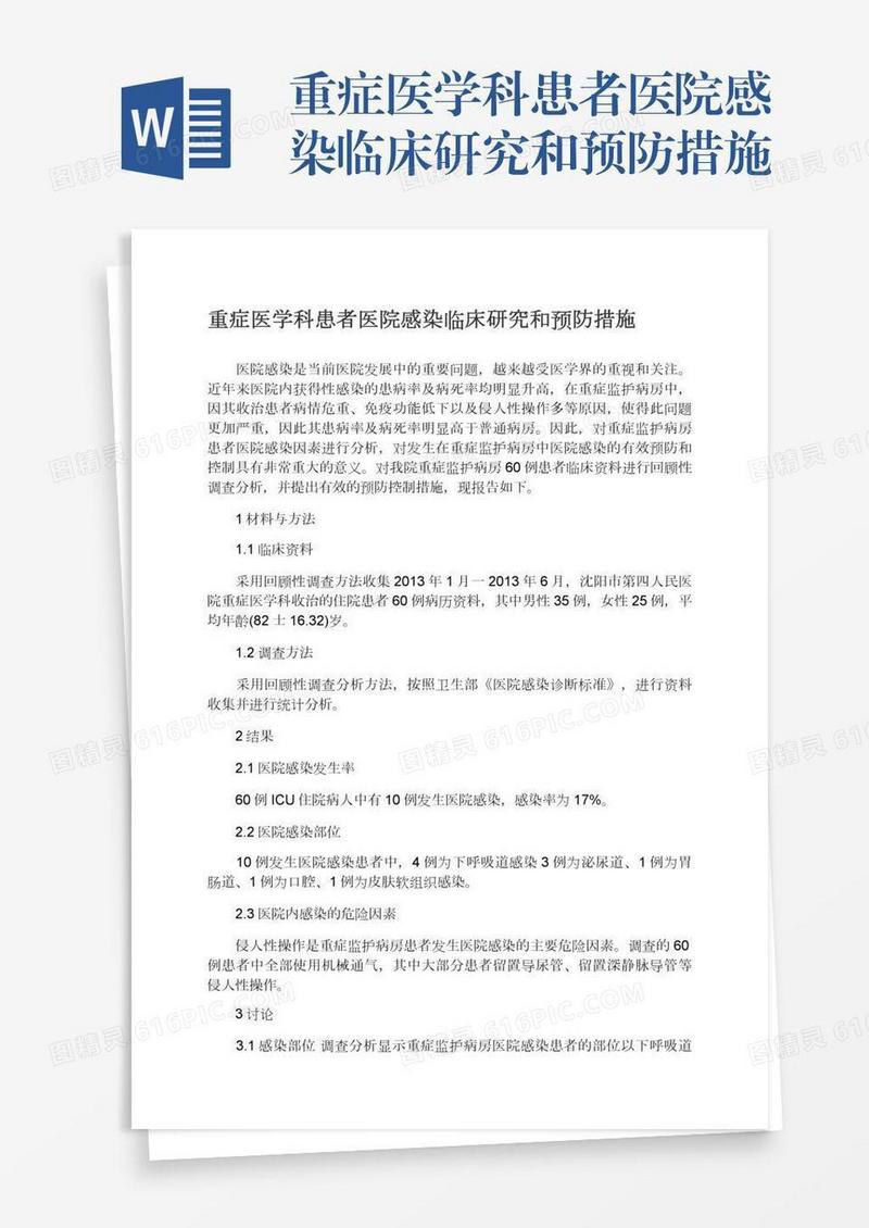 重症医学科患者医院感染临床研究和预防措施