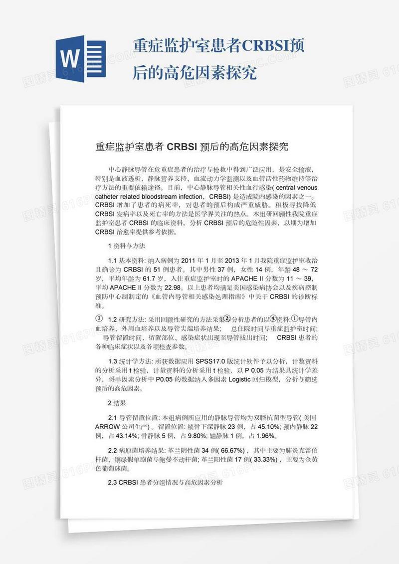 重症监护室患者CRBSI预后的高危因素探究