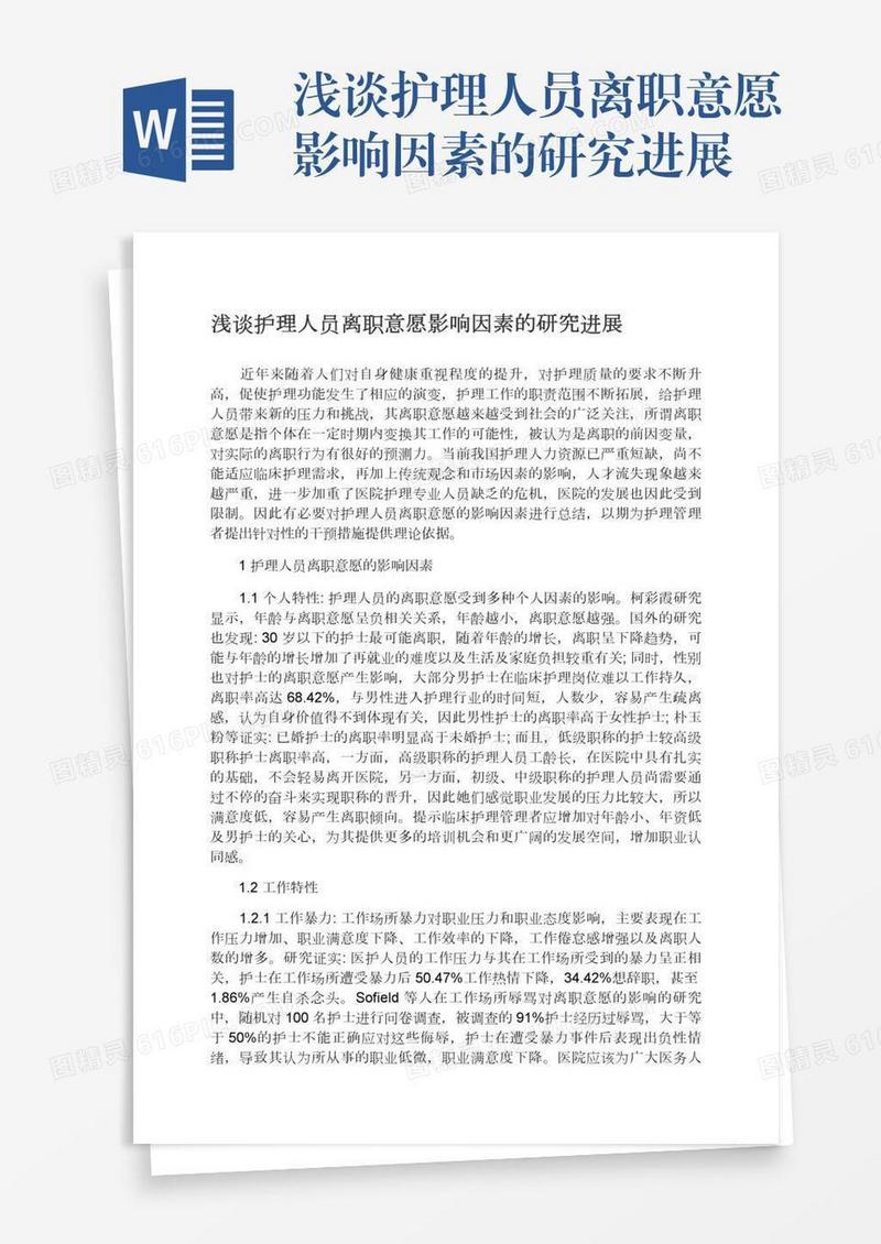 浅谈护理人员离职意愿影响因素的研究进展