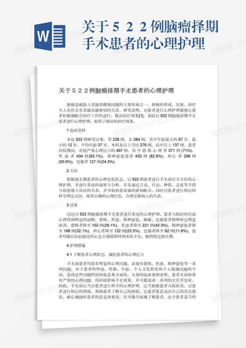 关于５２２例脑瘤择期手术患者的心理护理