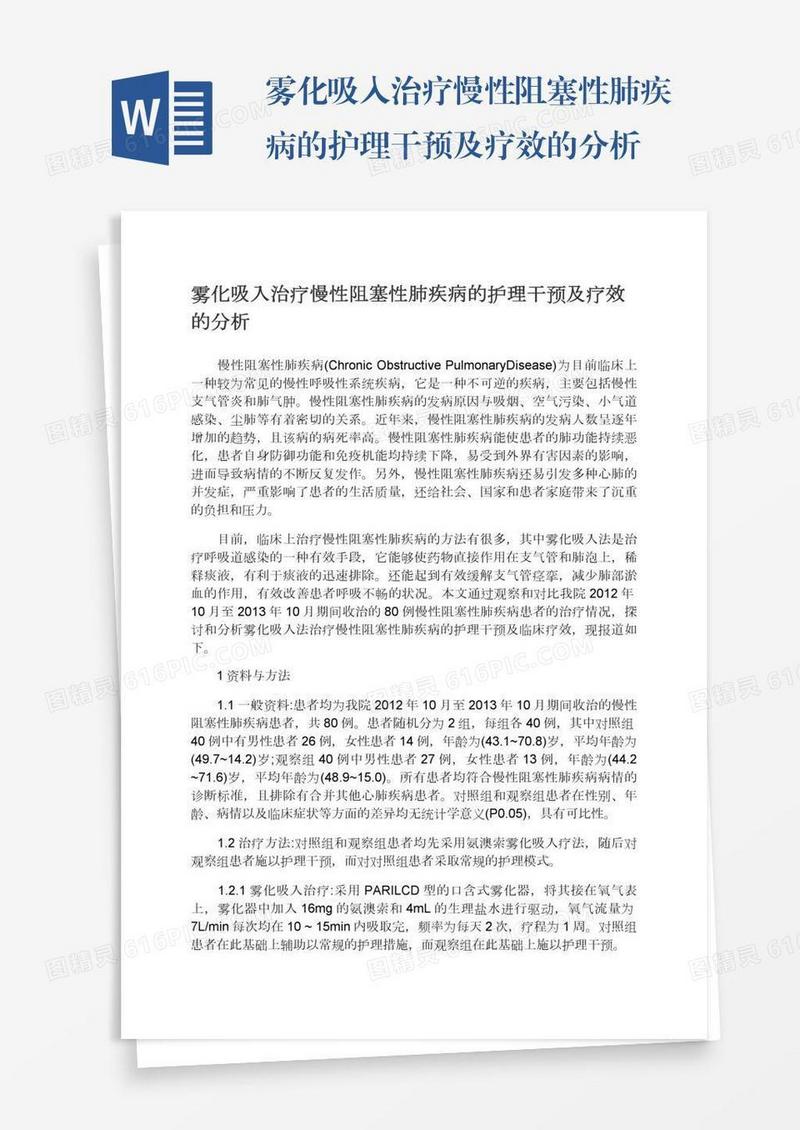 雾化吸入治疗慢性阻塞性肺疾病的护理干预及疗效的分析