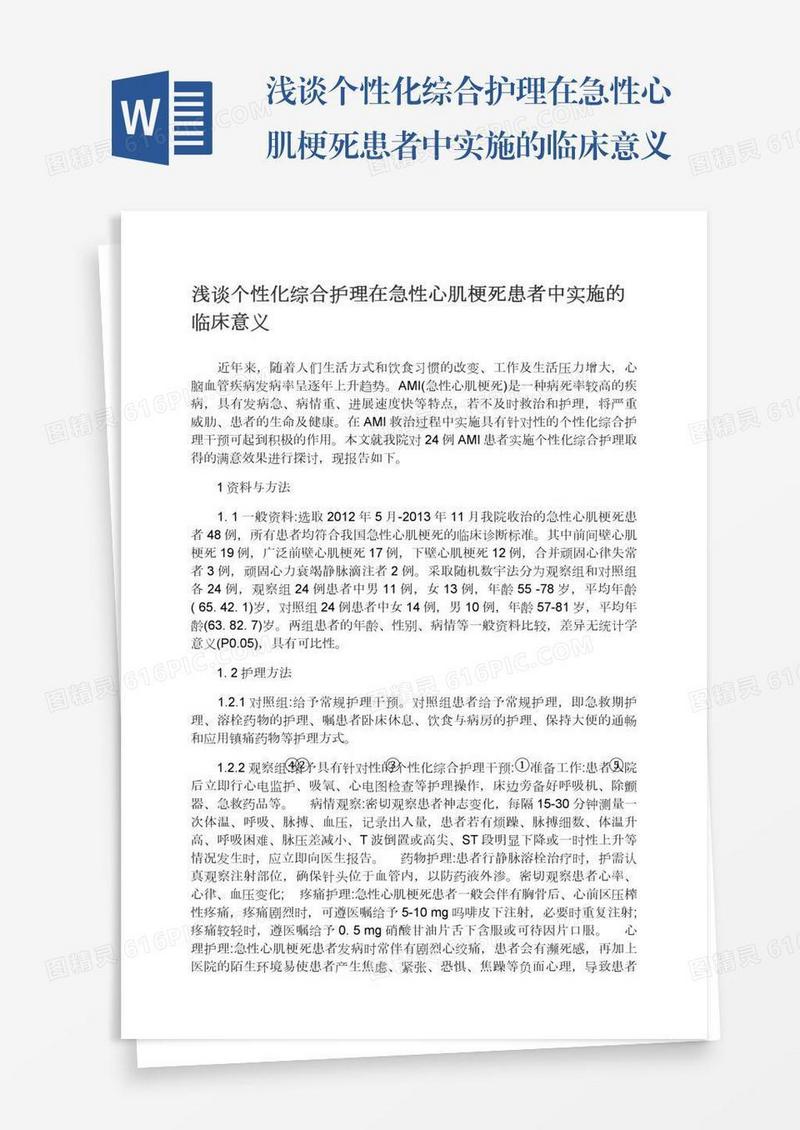 浅谈个性化综合护理在急性心肌梗死患者中实施的临床意义