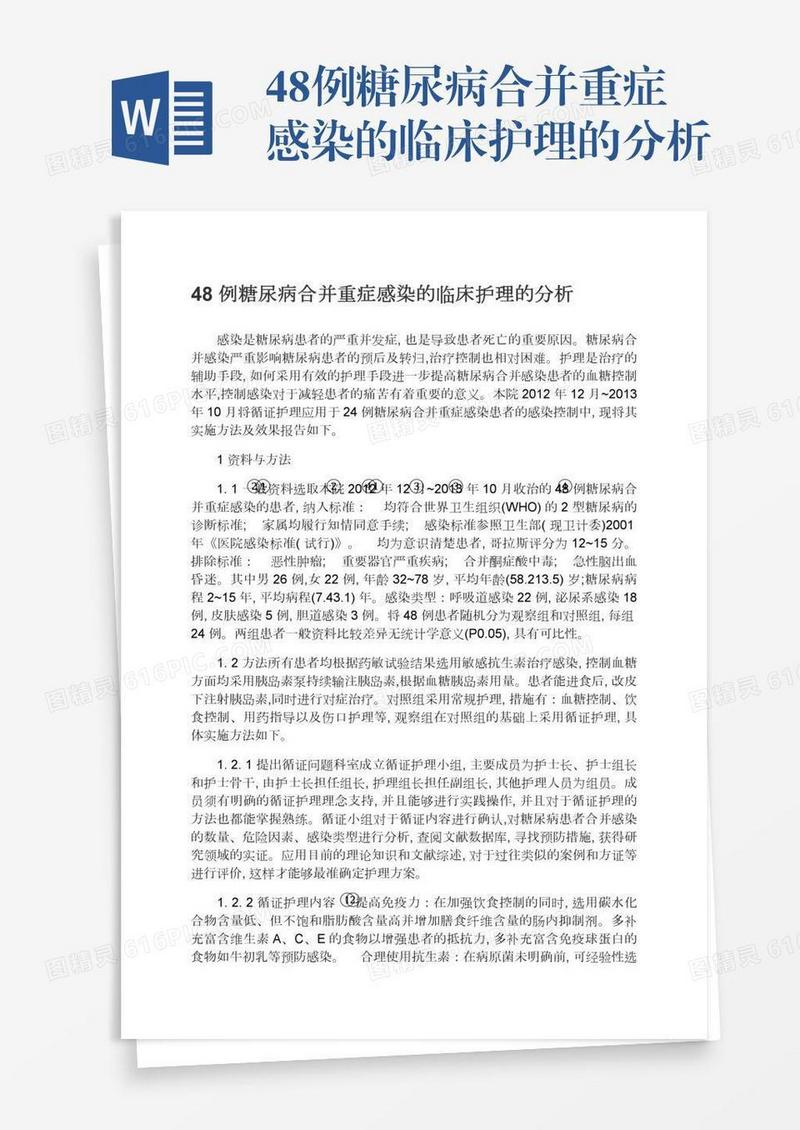 48例糖尿病合并重症感染的临床护理的分析