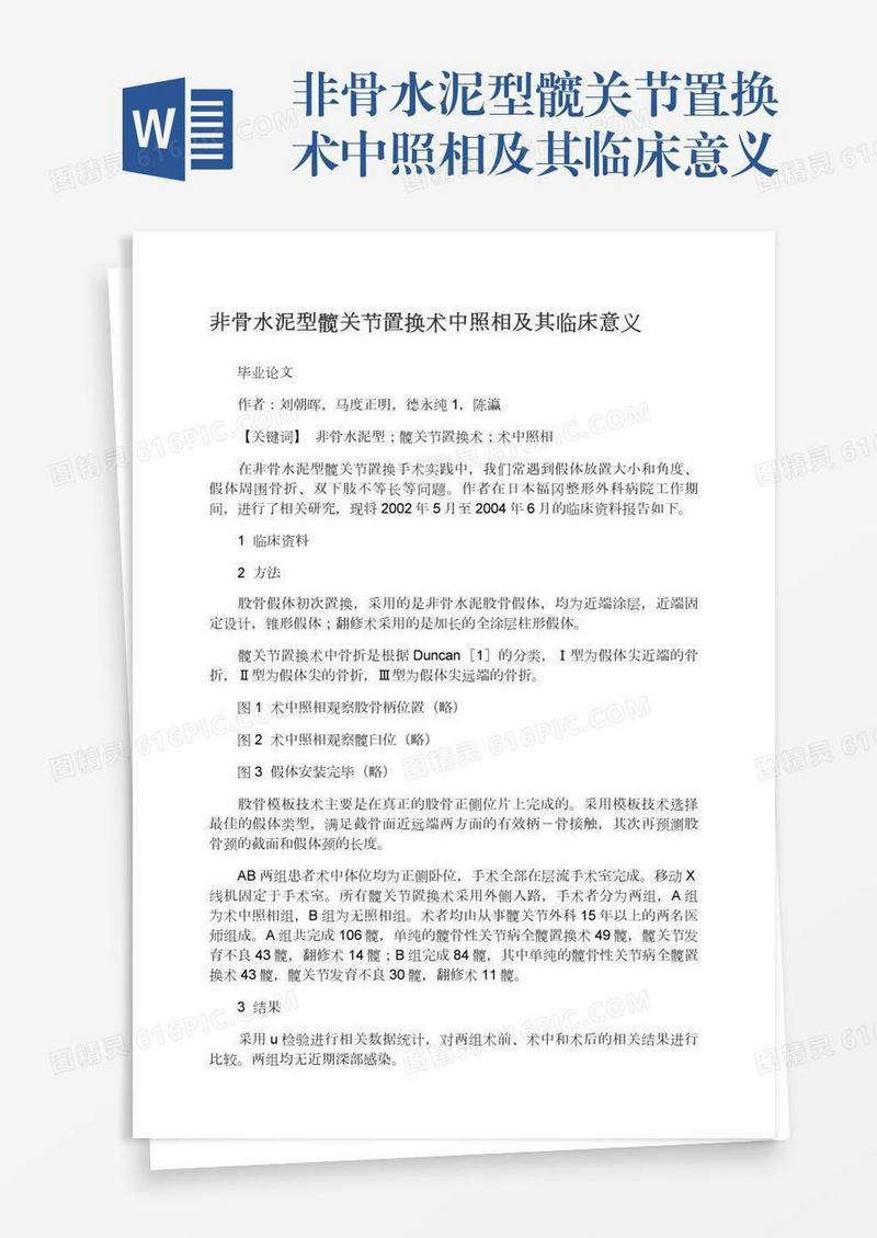 非骨水泥型髋关节置换术中照相及其临床意义