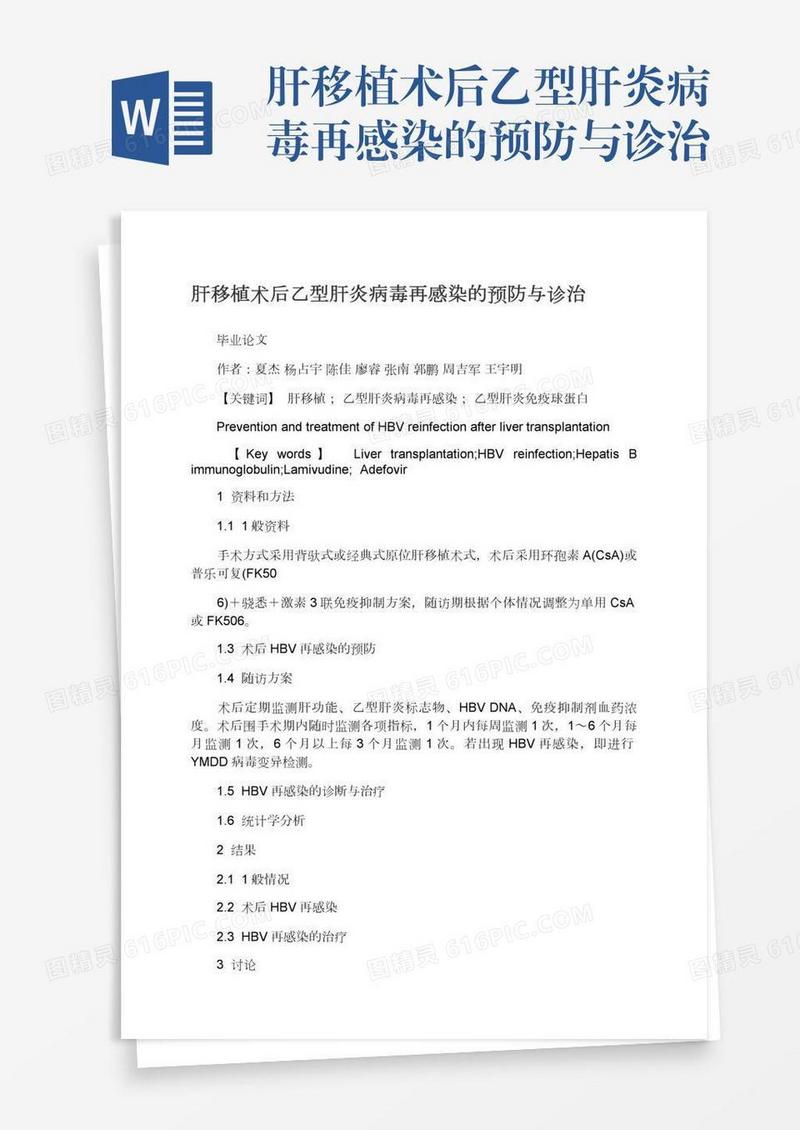 肝移植术后乙型肝炎病毒再感染的预防与诊治