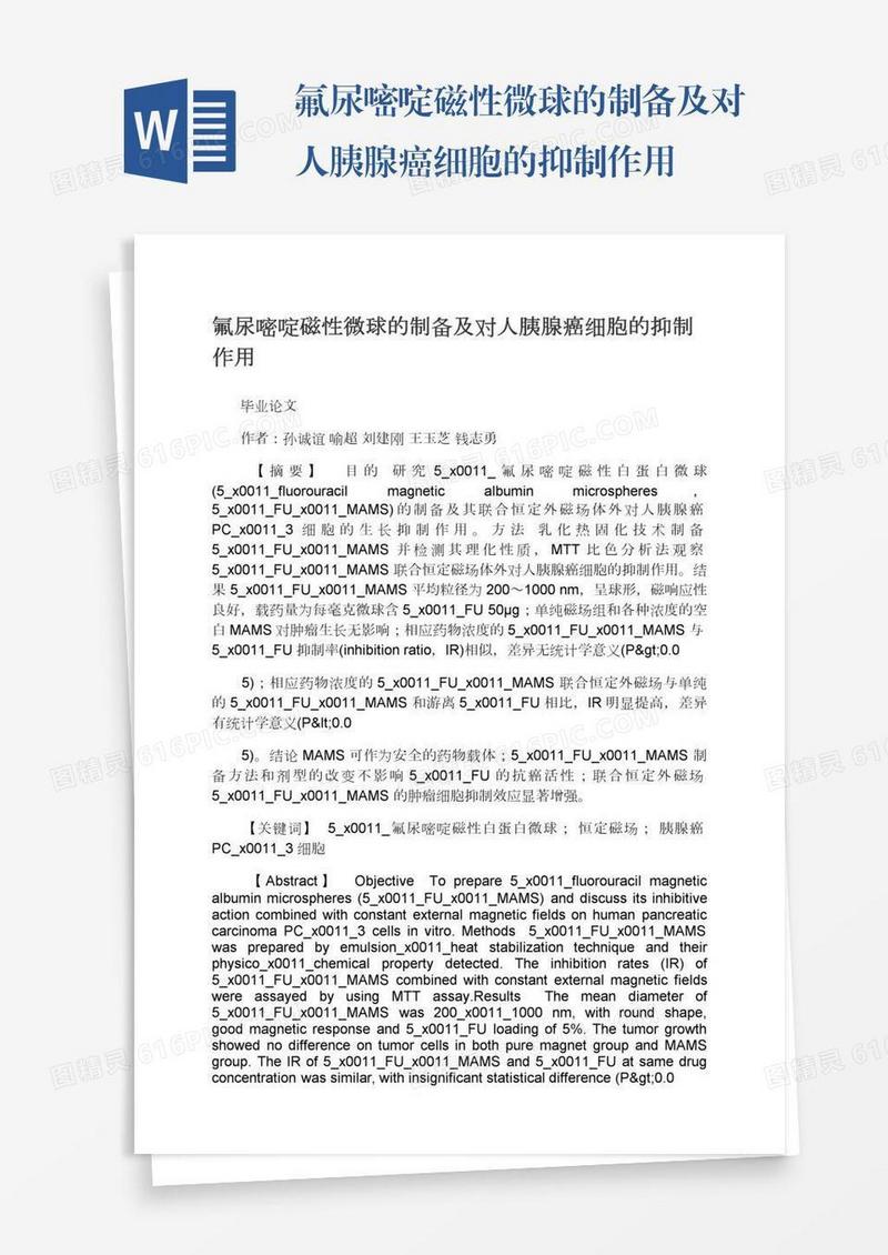 氟尿嘧啶磁性微球的制备及对人胰腺癌细胞的抑制作用