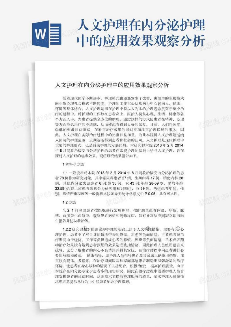 人文护理在内分泌护理中的应用效果观察分析