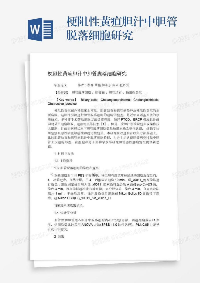 梗阻性黄疸胆汁中胆管脱落细胞研究
