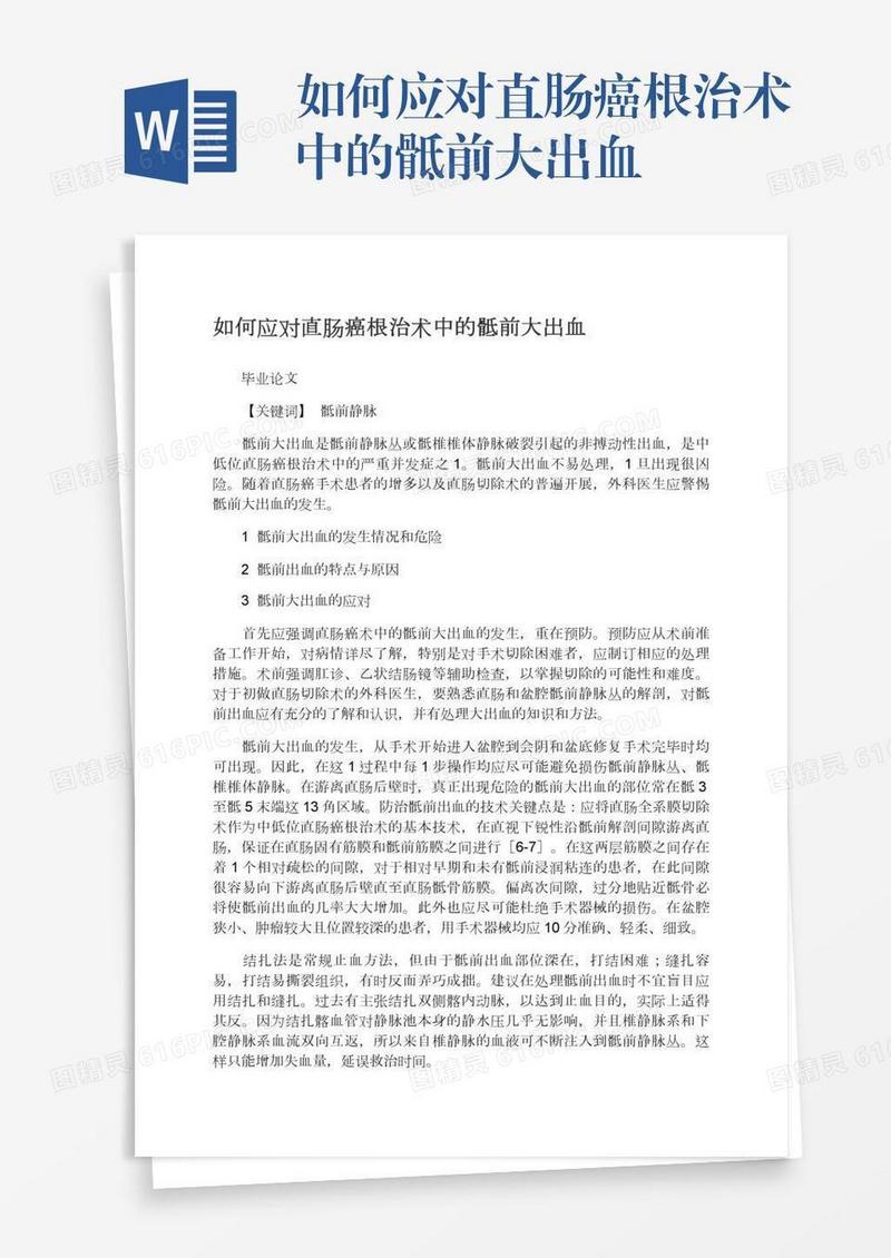 如何应对直肠癌根治术中的骶前大出血