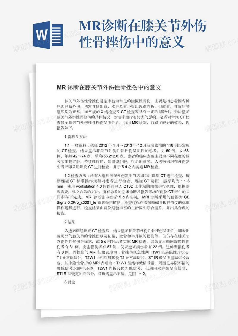 MR诊断在膝关节外伤性骨挫伤中的意义