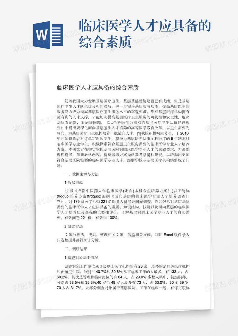 临床医学人才应具备的综合素质