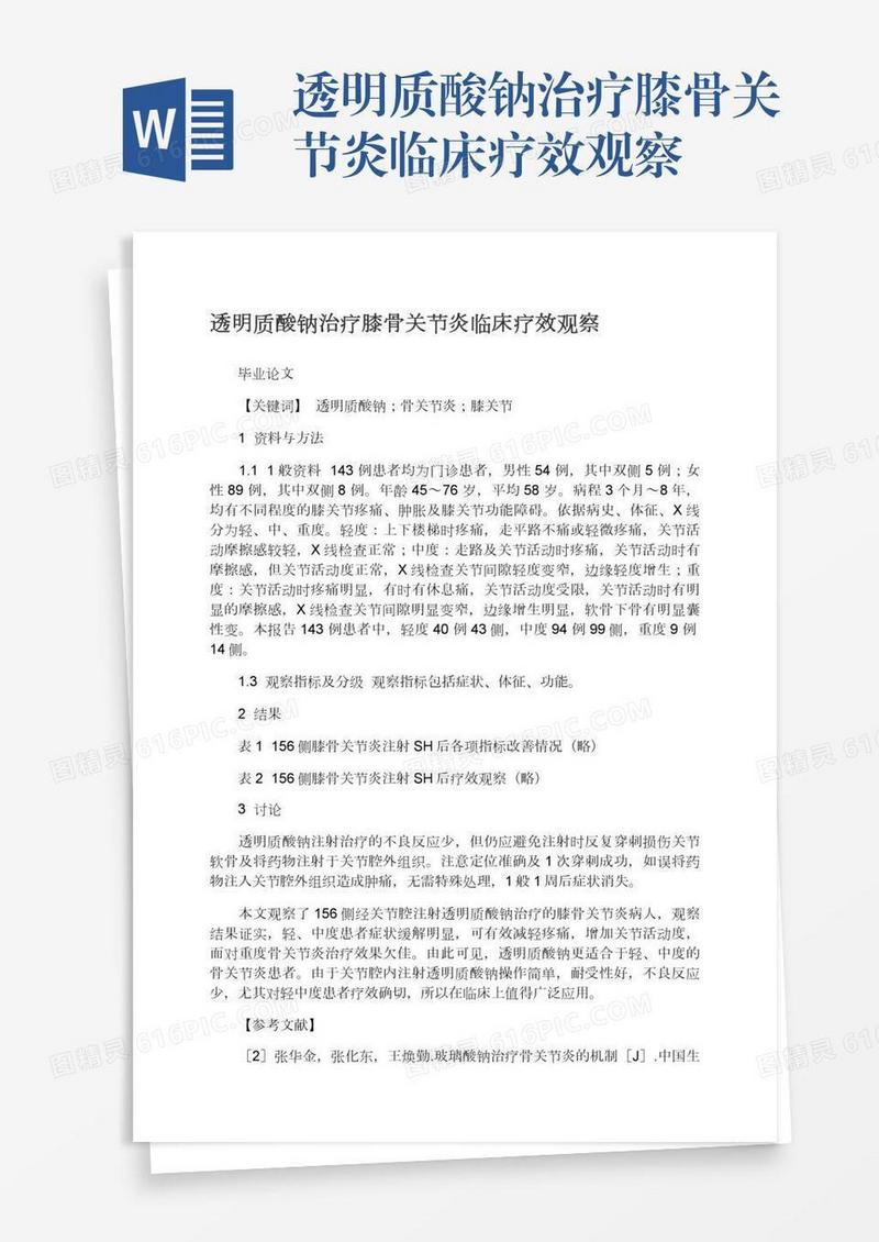 透明质酸钠治疗膝骨关节炎临床疗效观察