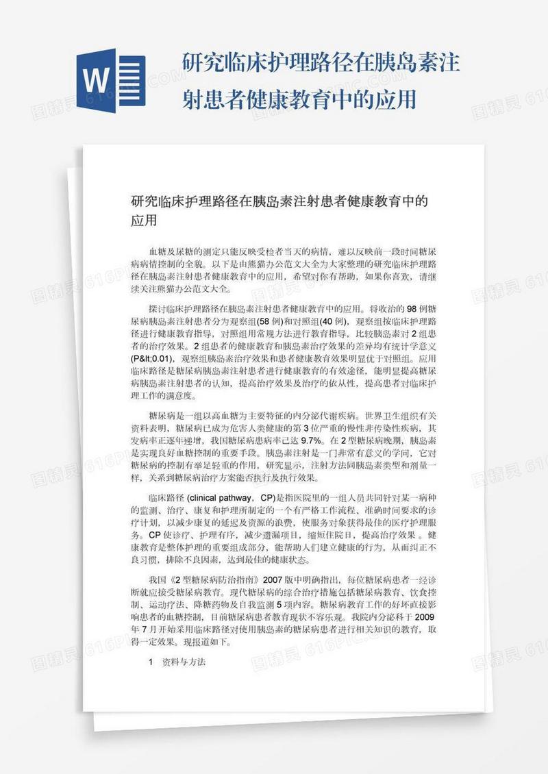 研究临床护理路径在胰岛素注射患者健康教育中的应用