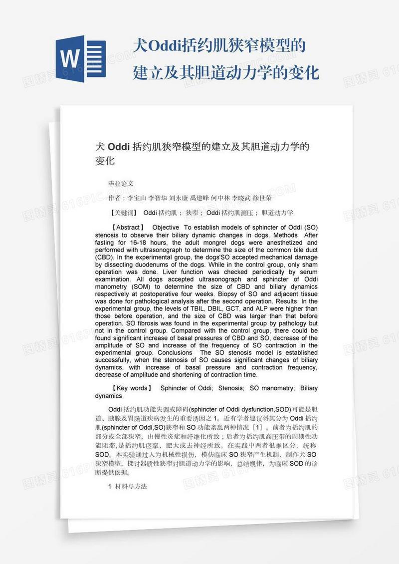 犬Oddi括约肌狭窄模型的建立及其胆道动力学的变化