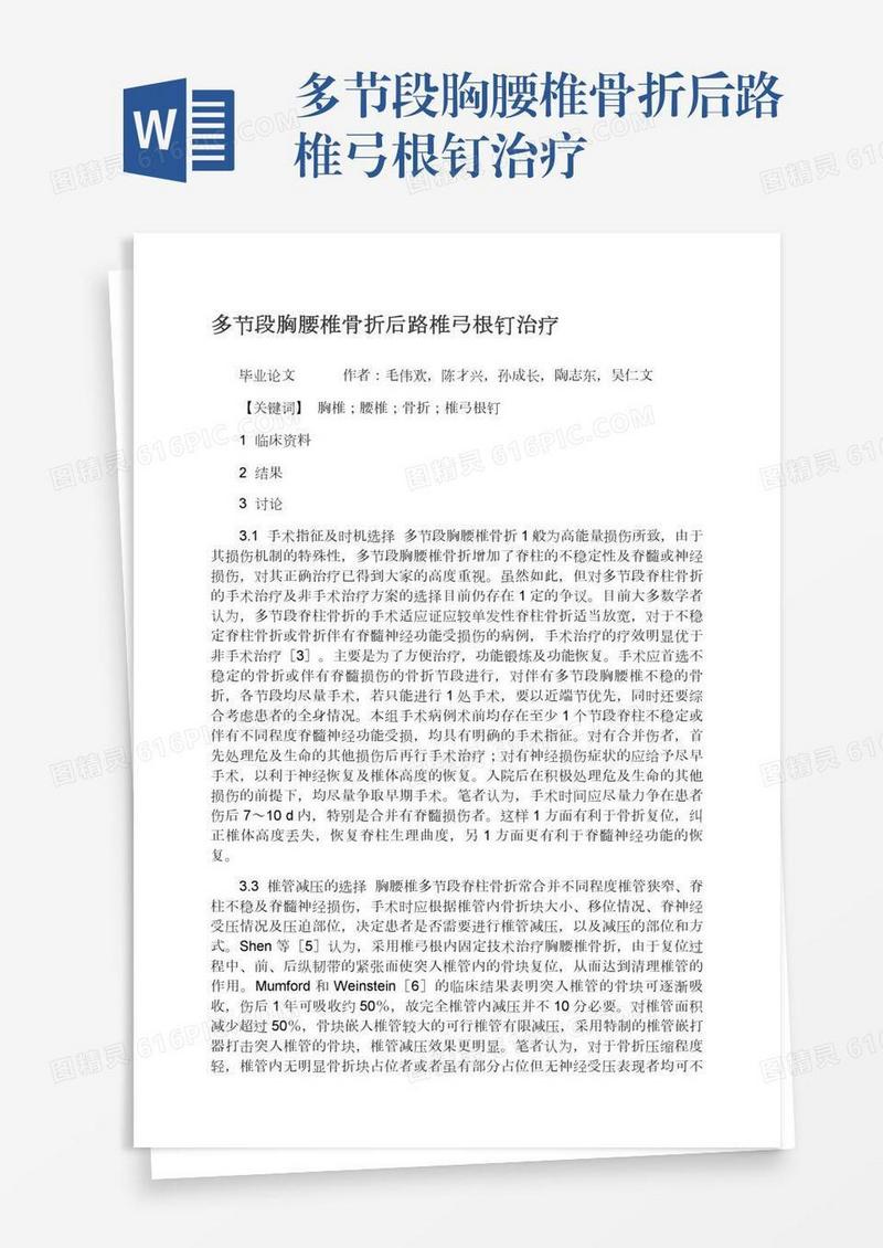 多节段胸腰椎骨折后路椎弓根钉治疗