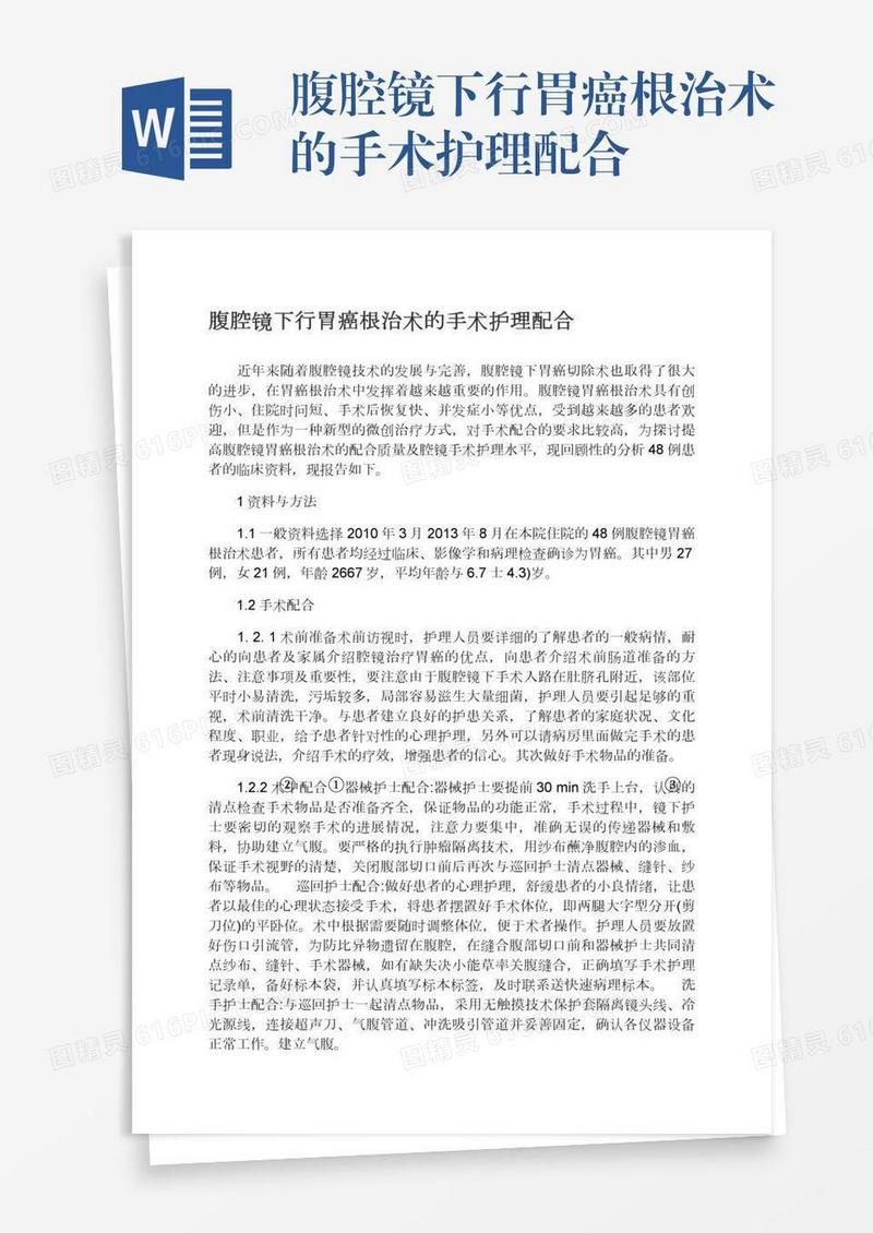 腹腔镜下行胃癌根治术的手术护理配合