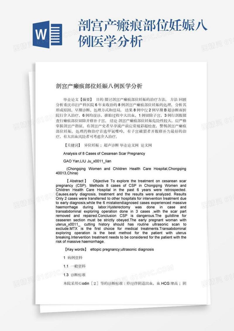 剖宫产瘢痕部位妊娠八例医学分析