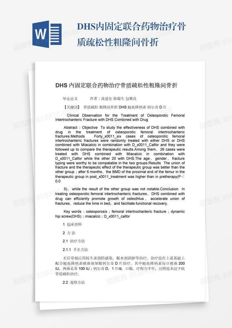 DHS内固定联合药物治疗骨质疏松性粗隆间骨折