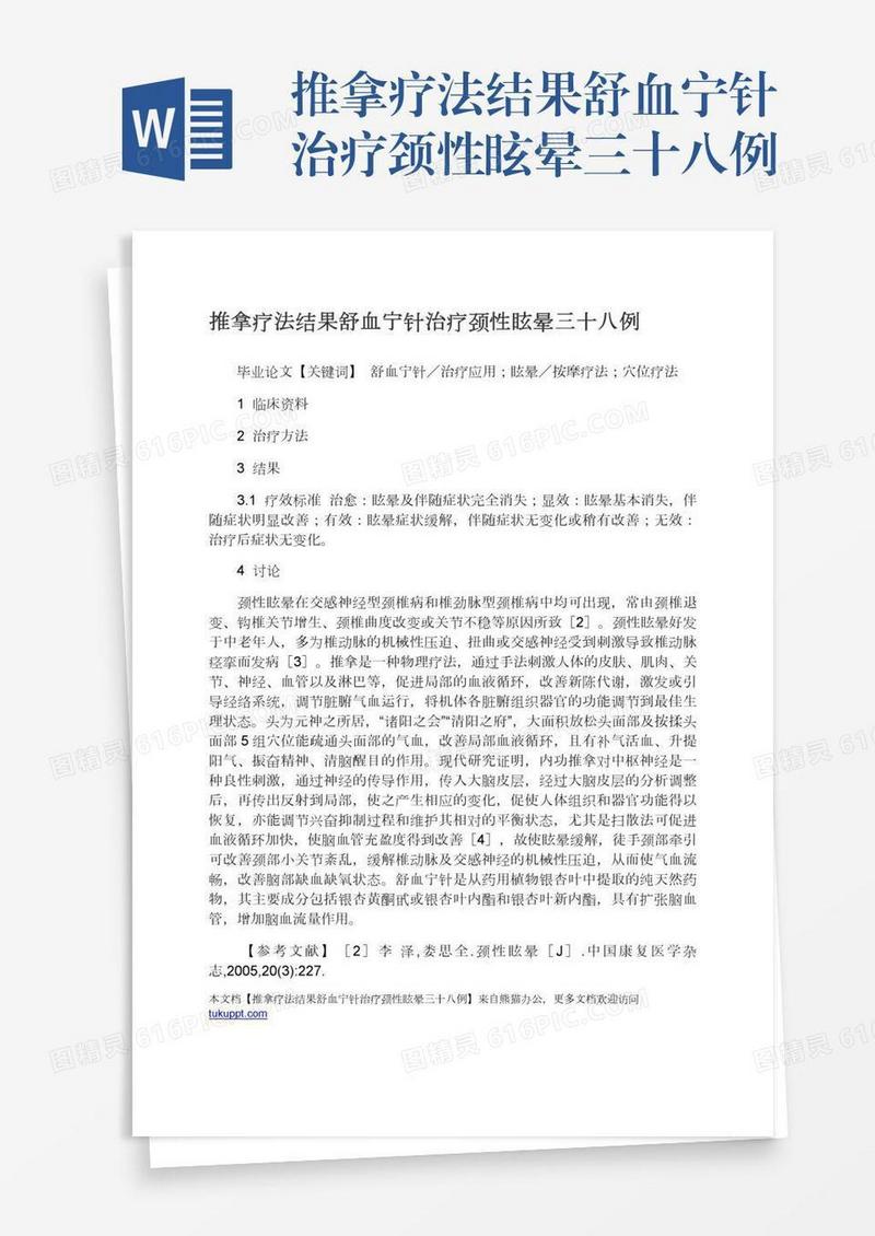 推拿疗法结果舒血宁针治疗颈性眩晕三十八例