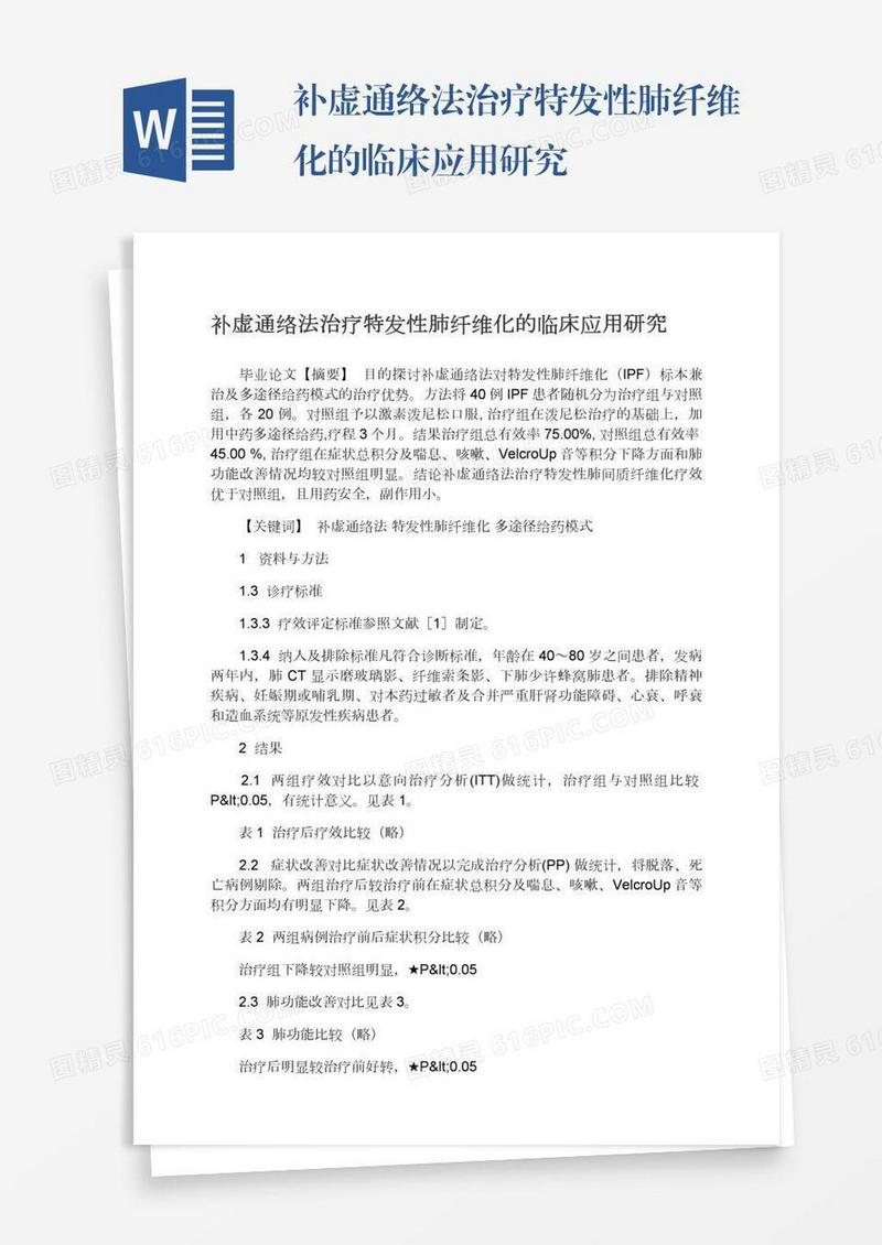 补虚通络法治疗特发性肺纤维化的临床应用研究