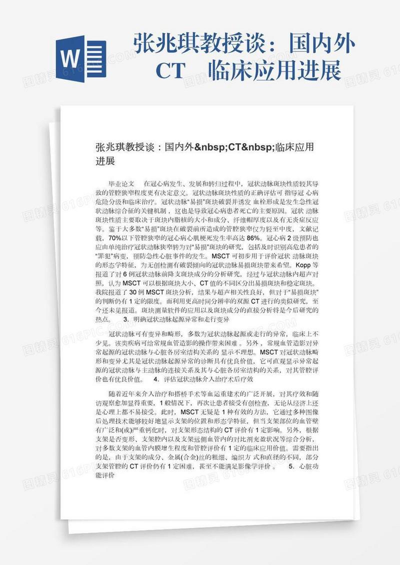 张兆琪教授谈：国内外 CT 临床应用进展