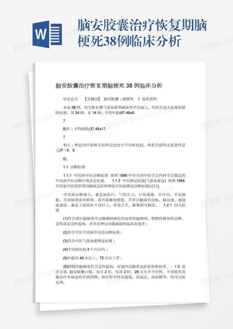 脑安胶囊治疗恢复期脑梗死38例临床分析