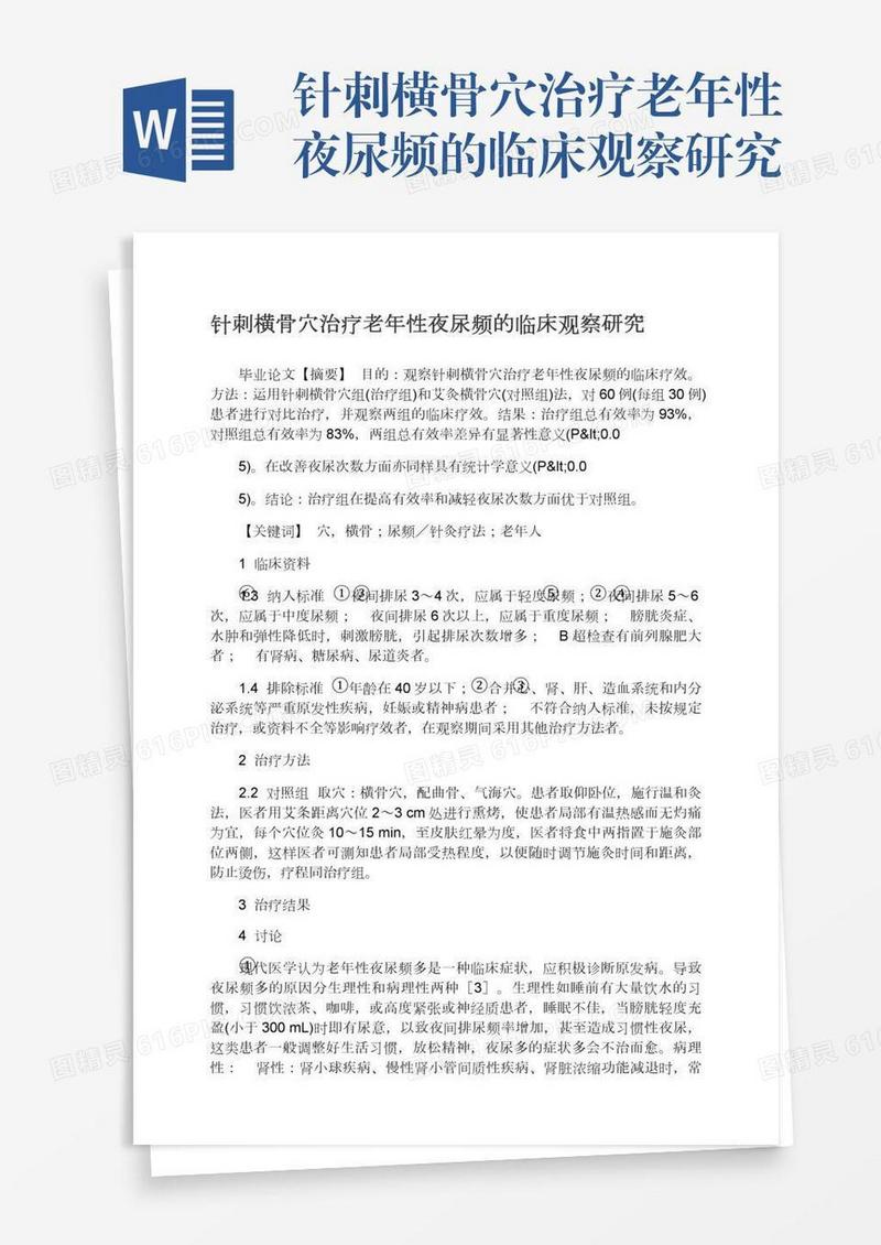 针刺横骨穴治疗老年性夜尿频的临床观察研究