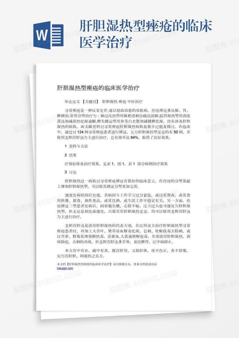 肝胆湿热型痤疮的临床医学治疗