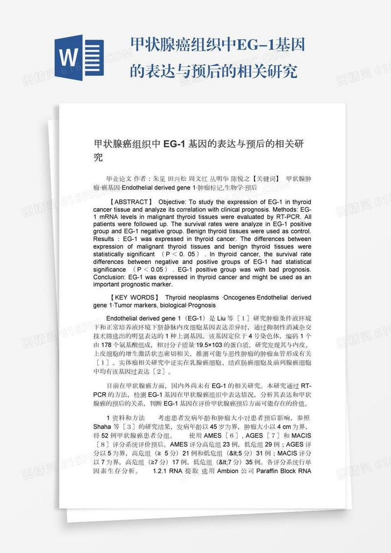 甲状腺癌组织中EG-1基因的表达与预后的相关研究